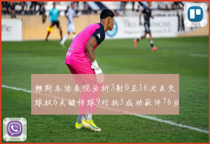 赖斯本场表现分析3射0正16次丢失球权6关键传球9对抗5成功获评76分