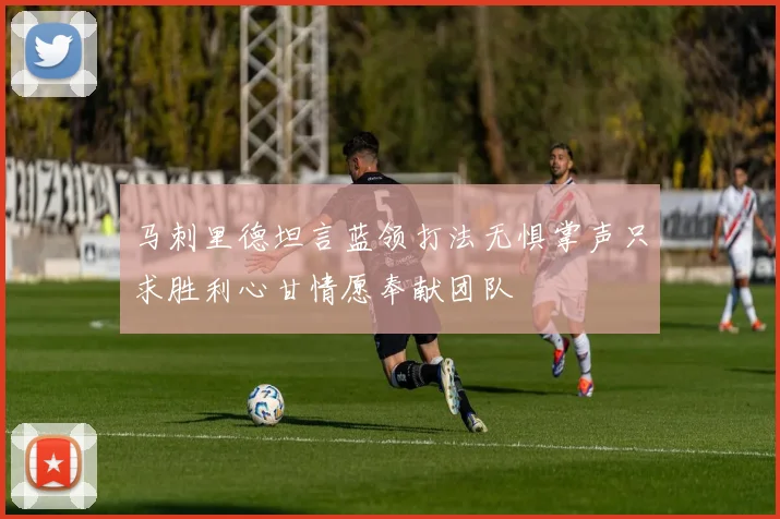 马刺里德坦言蓝领打法无惧掌声只求胜利心甘情愿奉献团队