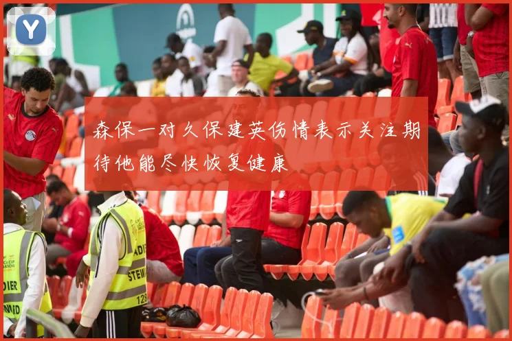 森保一对久保建英伤情表示关注期待他能尽快恢复健康