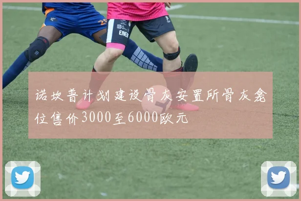 诺坎普计划建设骨灰安置所骨灰龛位售价3000至6000欧元