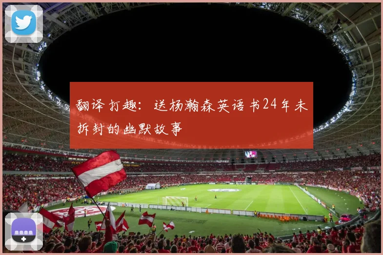 翻译打趣：送杨瀚森英语书24年未拆封的幽默故事